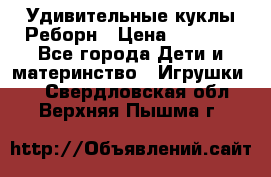 Удивительные куклы Реборн › Цена ­ 6 500 - Все города Дети и материнство » Игрушки   . Свердловская обл.,Верхняя Пышма г.